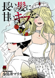 最終巻 長い髪に甘いキスを 9巻 恋愛lovemax 小鳥井マリカ 無料まんが 試し読みが豊富 電子書籍をお得に買うならebookjapan