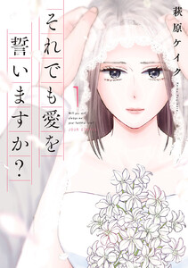 それでも愛を誓いますか? 分冊版 : 3 電子書籍版