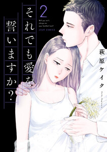 それでも愛を誓いますか? 分冊版 : 6 電子書籍版