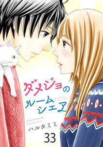 ダメジョのルームシェア33 電子書籍版