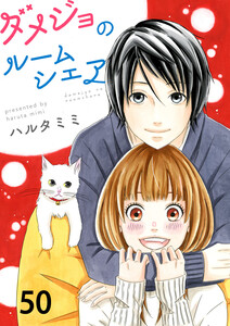 ダメジョのルームシェア50 電子書籍版