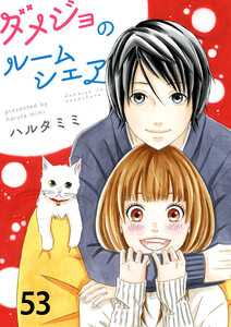 ダメジョのルームシェア53 電子書籍版