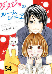 ダメジョのルームシェア54 電子書籍版