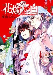 花燭の白 連載版 (9) 電子書籍版