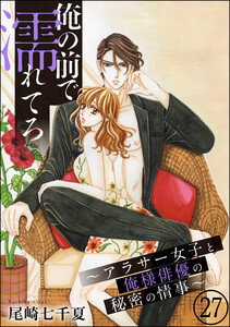 俺の前で濡れてろ~アラサー女子と俺様俳優の秘密の情事~(分冊版)