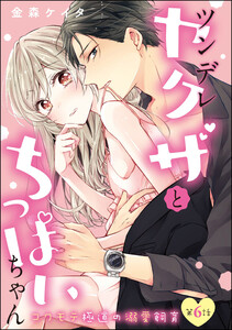 ツンデレヤクザとちっぱいちゃん コワモテ極道の溺愛飼育(分冊版)