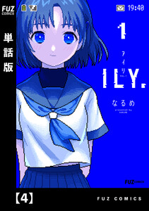 ILY.【単話版】 4 電子書籍版