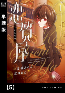 恋質屋【単話版】 5 電子書籍版