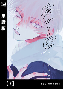寒がりに雪【単話版】 7 電子書籍版