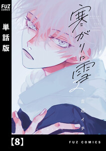 寒がりに雪【単話版】 8 電子書籍版