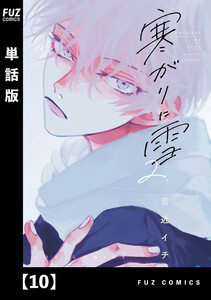寒がりに雪【単話版】 10 電子書籍版