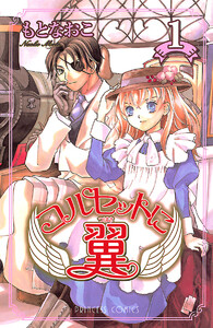 【期間限定無料版】コルセットに翼 1巻