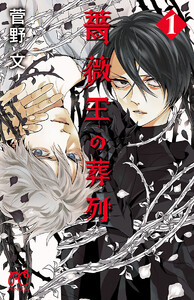 【期間限定無料版】薔薇王の葬列 1巻