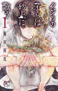 【期間限定無料版】クジラの子らは砂上に歌う 1巻