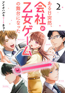 ある日突然、会社が乙女ゲームの舞台になった(2) 電子書籍版
