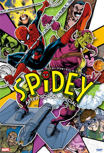 スパイディ:アフタースクール・スペシャル 電子書籍版