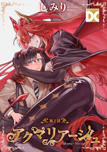 アクマリアージュ【バラ売り】 第2話 電子書籍版