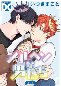 メルヘンな男たち【バラ売り】 第2幕 電子書籍版