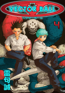 VECTOR BALL(4) 電子書籍版