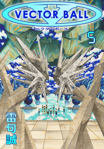 VECTOR BALL(5) 電子書籍版