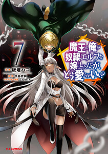 【電子版限定特典付き】魔王の俺が奴隷エルフを嫁にしたんだが、どう愛でればいい?7 電子書籍版