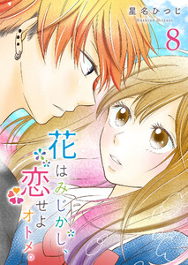 花はみじかし、恋せよオトメ。【単話版】(8) 電子書籍版