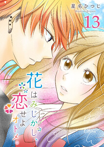花はみじかし、恋せよオトメ。【単話版】(13) 電子書籍版