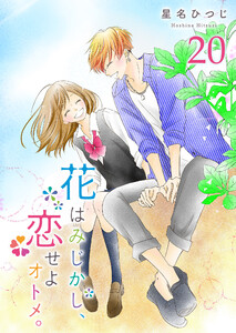 花はみじかし、恋せよオトメ。【単話版】(20) 電子書籍版