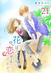 花はみじかし、恋せよオトメ。【単話版】(21) 電子書籍版