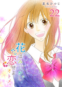 花はみじかし、恋せよオトメ。【単話版】(22) 電子書籍版