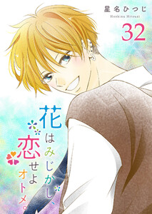花はみじかし、恋せよオトメ。【単話版】(32) 電子書籍版