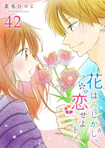 花はみじかし、恋せよオトメ。【単話版】(42) 電子書籍版