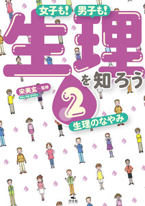 女子も! 男子も! 生理を知ろう2 生理のなやみ 電子書籍版