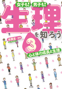 女子も! 男子も! 生理を知ろう3 心と体の成長と生理 電子書籍版