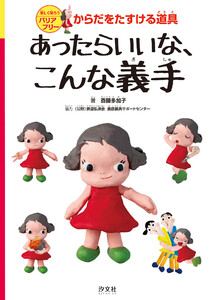 楽しく知ろうバリアフリー からだをたすける道具 あったらいいな、こんな義手 電子書籍版