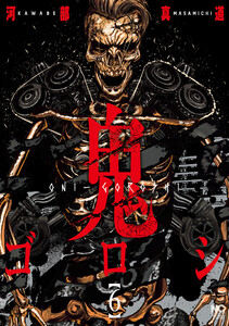 鬼ゴロシ (6) 電子書籍版