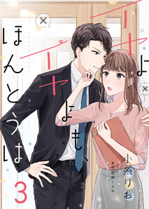 イヤよイヤよも、ほんとうは3 電子書籍版