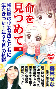 命を見つめて 骨肉腫の少女が母とともに生ききった1年9カ月の軌跡 下巻 電子書籍版