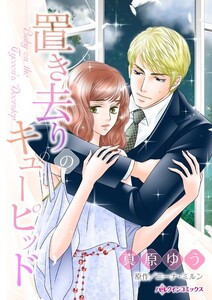 置き去りのキューピッド (分冊版)2話 電子書籍版