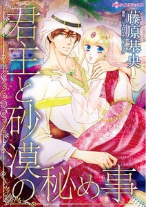 君主と砂漠の秘め事 (分冊版)5話 電子書籍版