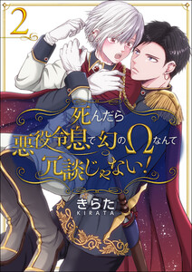 死んだら悪役令息で幻のΩなんて冗談じゃない!【第2話】 電子書籍版