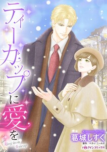 ティーカップに愛を (分冊版)10話 電子書籍版