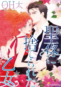 聖夜に捨てられた乙女 (分冊版)3話 電子書籍版