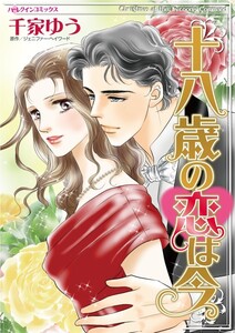 十八歳の恋は今 (分冊版)5話 電子書籍版