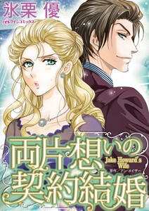 両片想いの契約結婚 (分冊版)8話 電子書籍版