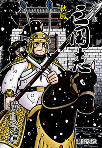 【連載】カラー版 三国志 (82) 秋風 電子書籍版