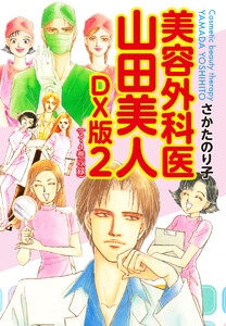 美容外科医 山田美人 DX版 2 電子書籍版