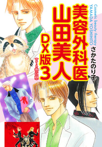 美容外科医 山田美人 DX版 3 電子書籍版