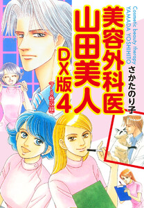 美容外科医 山田美人 DX版 4 電子書籍版