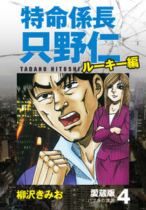 特命係長 只野仁 ルーキー編 愛蔵版 4「バブルの深淵」 電子書籍版